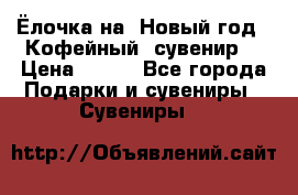 Ёлочка на  Новый год!  Кофейный  сувенир! › Цена ­ 250 - Все города Подарки и сувениры » Сувениры   